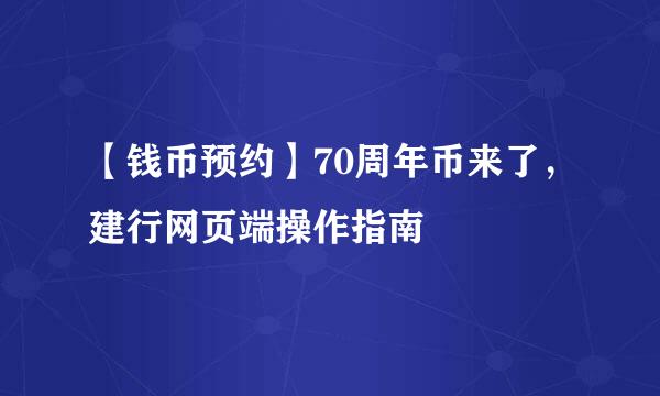 【钱币预约】70周年币来了,建行网页端操作指南
