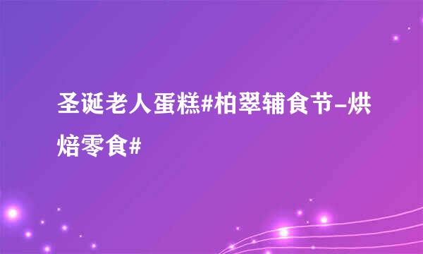 圣诞老人蛋糕#柏翠辅食节-烘焙零食#