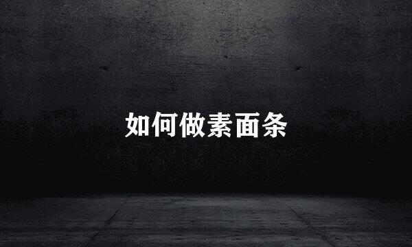 如何做素面条