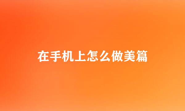在手机上怎么做美篇