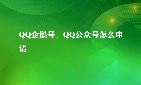 QQ企鹅号、QQ公众号怎么申请