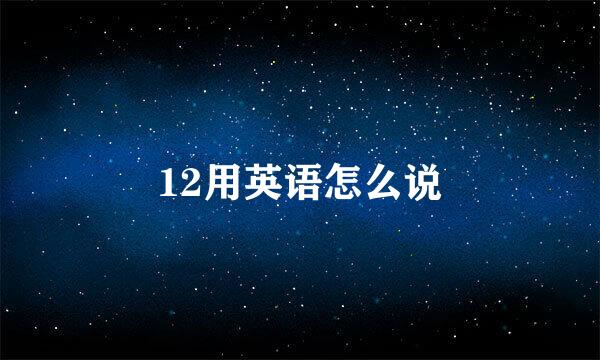 12用英语怎么说