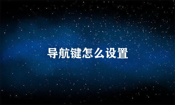 导航键怎么设置