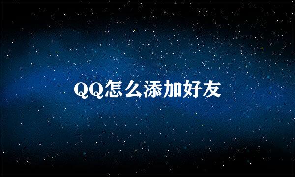 QQ怎么添加好友