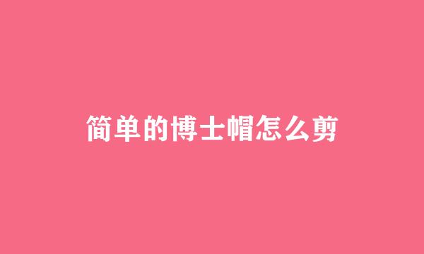 简单的博士帽怎么剪