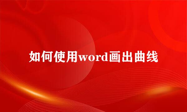 如何使用word画出曲线