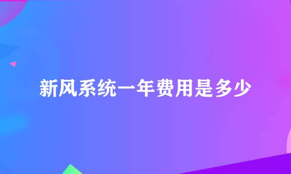 新风系统一年费用是多少