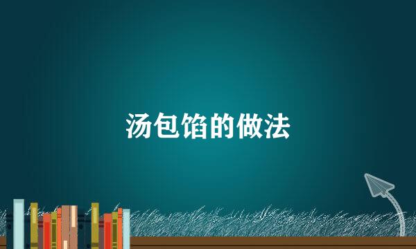 汤包馅的做法