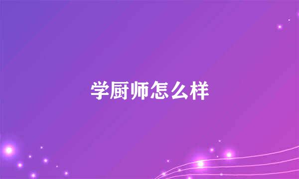 学厨师怎么样