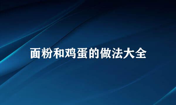 面粉和鸡蛋的做法大全