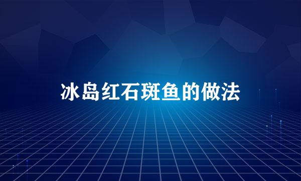 冰岛红石斑鱼的做法