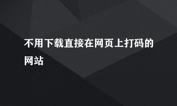 不用下载直接在网页上打码的网站