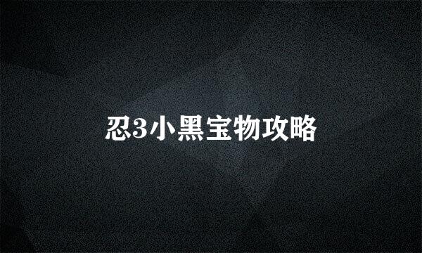 忍3小黑宝物攻略