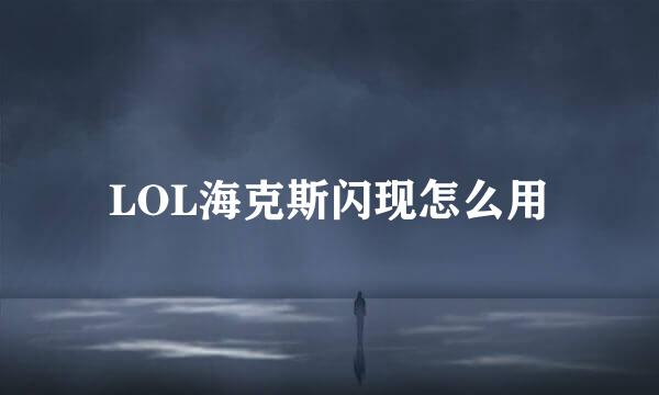 LOL海克斯闪现怎么用