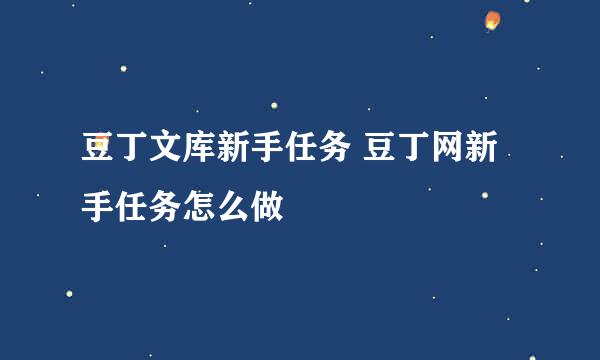 豆丁文库新手任务 豆丁网新手任务怎么做