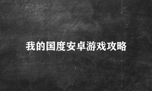 我的国度安卓游戏攻略