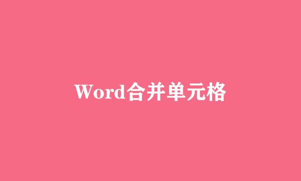 Word合并单元格