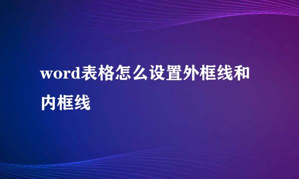 word表格怎么设置外框线和内框线