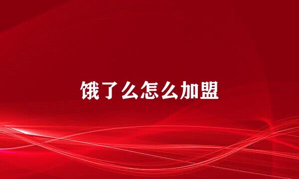 饿了么怎么加盟