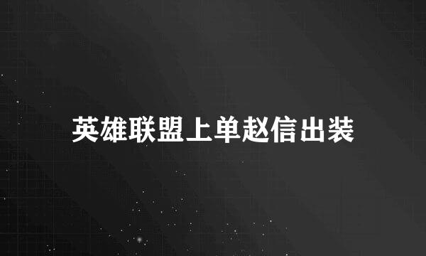 英雄联盟上单赵信出装