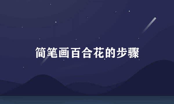 简笔画百合花的步骤