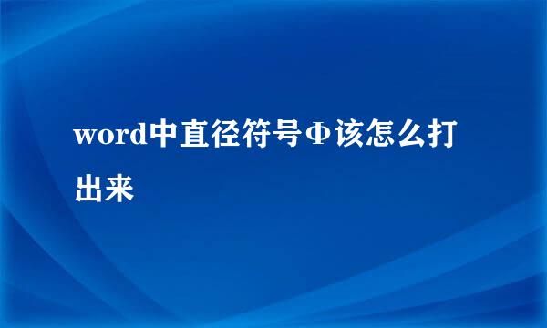 word中直径符号Φ该怎么打出来