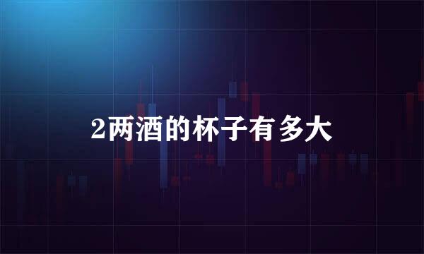 2两酒的杯子有多大