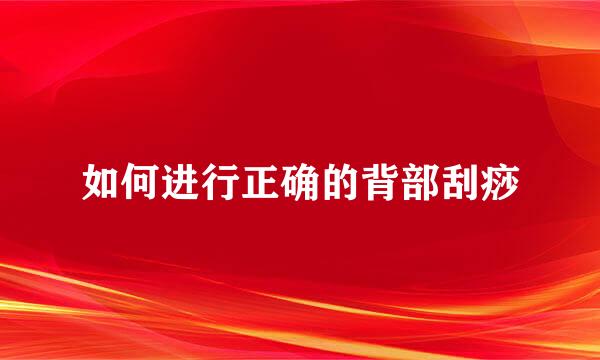 如何进行正确的背部刮痧