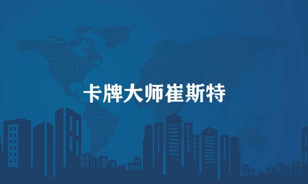 卡牌大师崔斯特