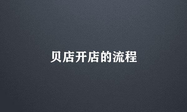 贝店开店的流程
