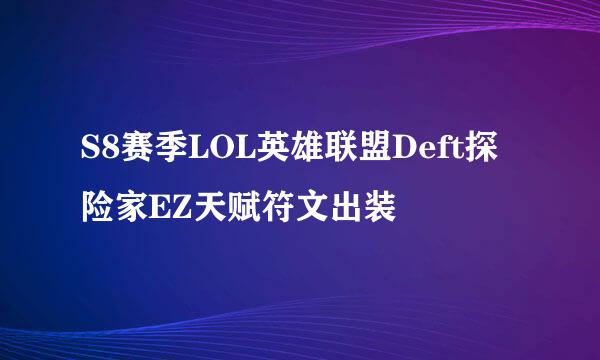 S8赛季LOL英雄联盟Deft探险家EZ天赋符文出装
