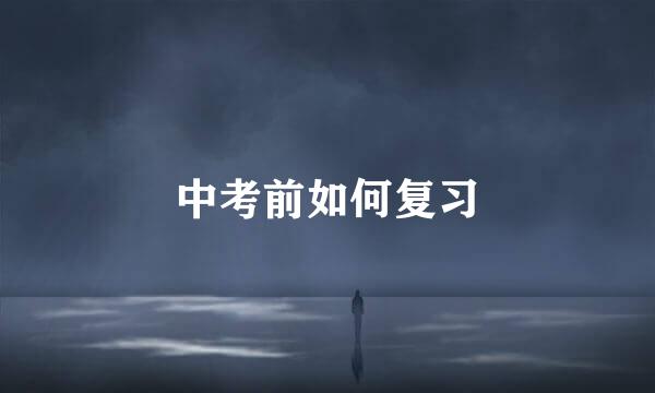 中考前如何复习