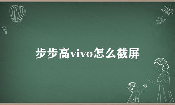步步高vivo怎么截屏