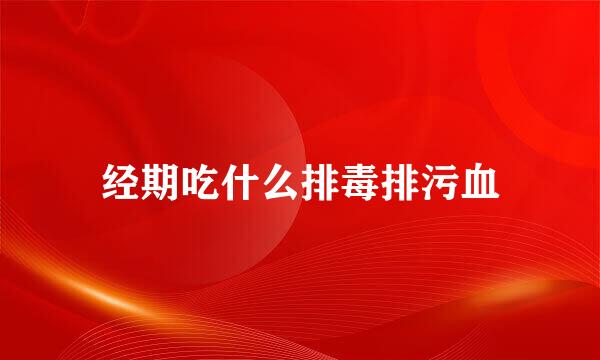 经期吃什么排毒排污血