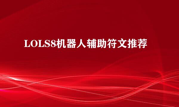 LOLS8机器人辅助符文推荐