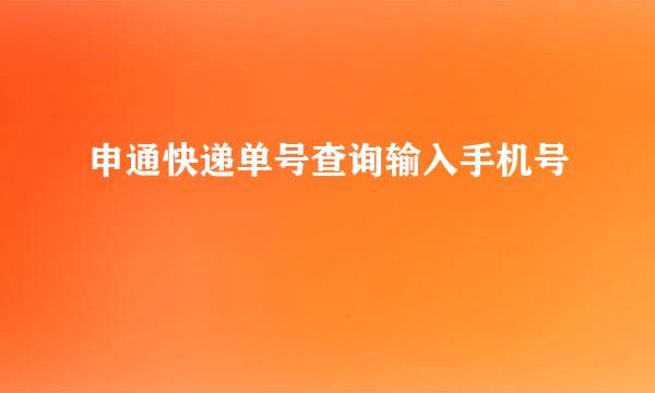 申通快递单号查询输入手机号