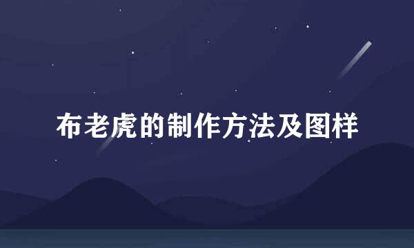 布老虎的制作方法及图样