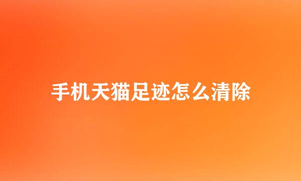 手机天猫足迹怎么清除