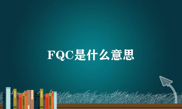 FQC是什么意思