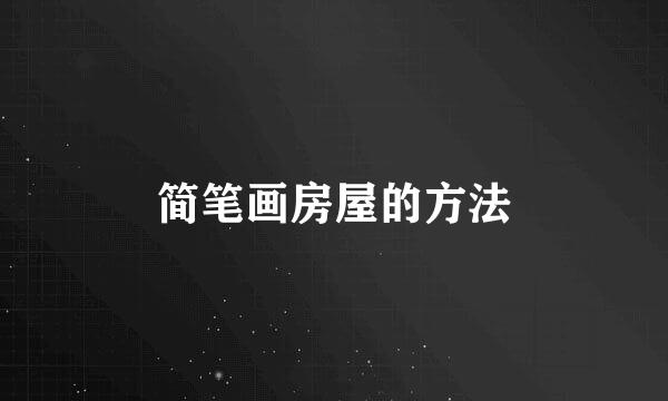 简笔画房屋的方法