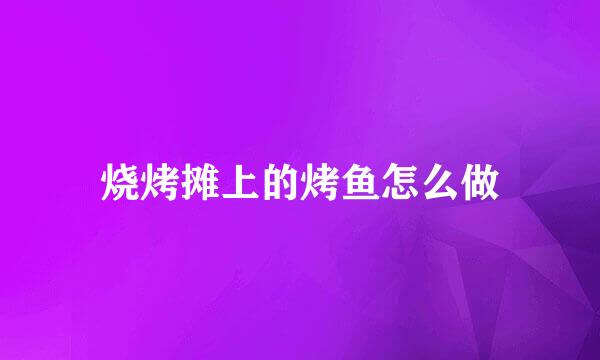 烧烤摊上的烤鱼怎么做