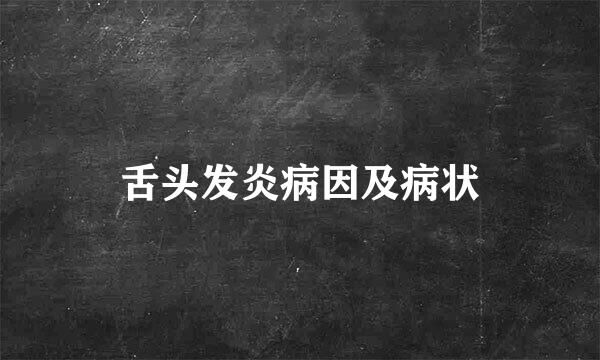 舌头发炎病因及病状