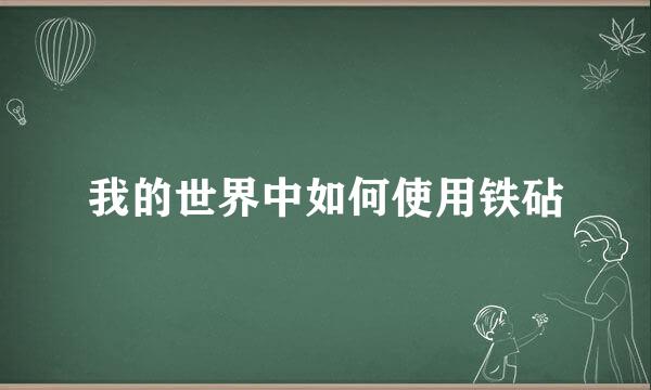 我的世界中如何使用铁砧
