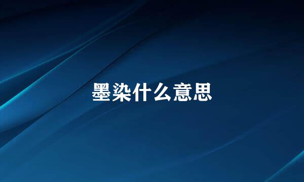 墨染什么意思