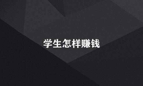 学生怎样赚钱