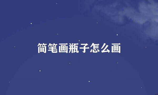 简笔画瓶子怎么画