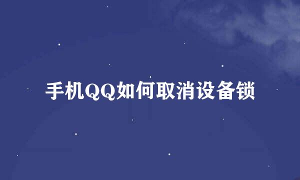 手机QQ如何取消设备锁