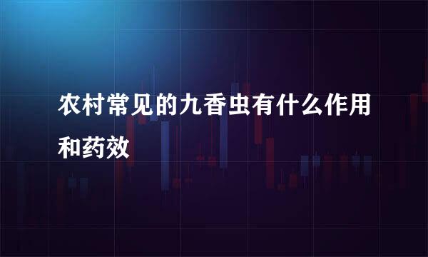 农村常见的九香虫有什么作用和药效
