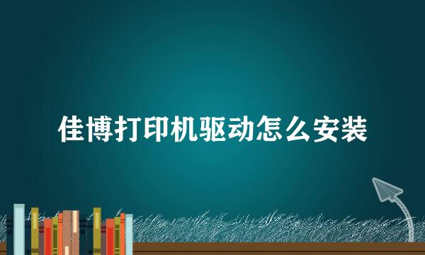 佳博打印机驱动怎么安装
