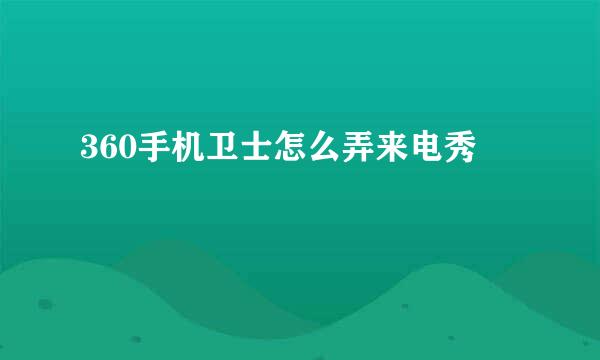 360手机卫士怎么弄来电秀